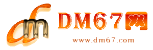 连城-DM67信息网-连城供应产品网_